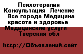 Психотерапия. Консультация. Лечение. - Все города Медицина, красота и здоровье » Медицинские услуги   . Тверская обл.